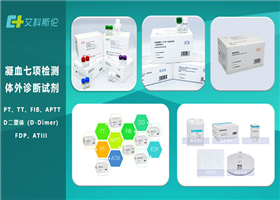 【成都】凝血七项检测体外诊断试剂(PT、TT、FIB、APTT、D二聚体(D-Dimer)、FDP、ATIII)