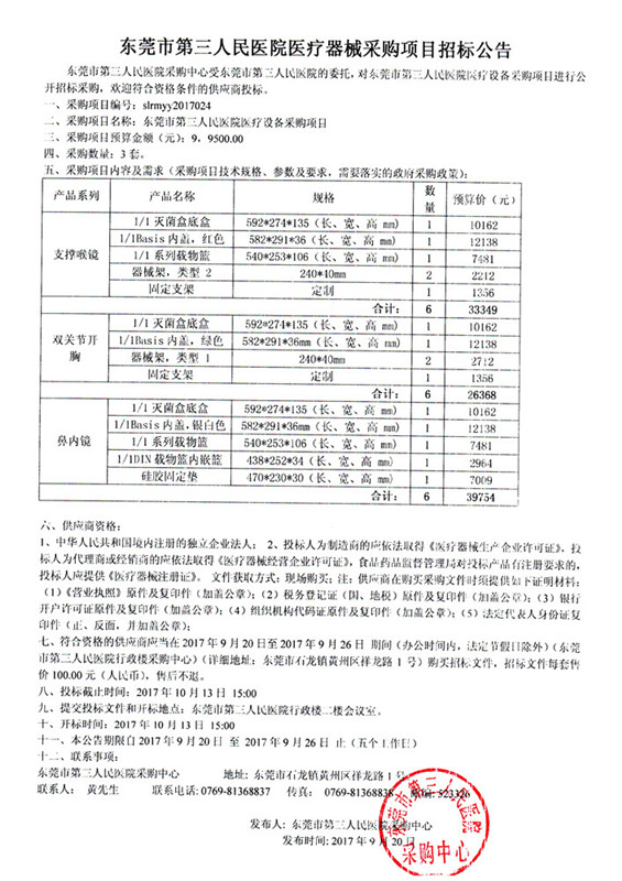 广东省东莞市第三人民医院医疗器械类耗材采购