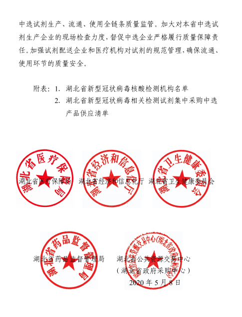 湖北省医保局省经信厅省卫健委省药监局省交易采购中心关于执行湖北省