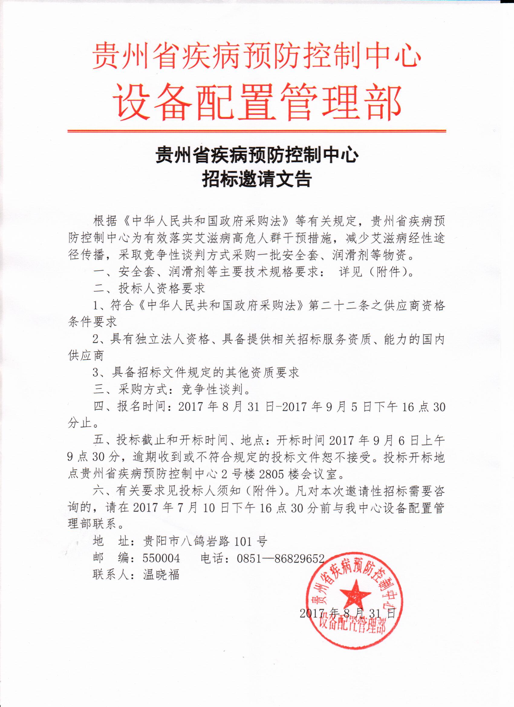 贵州省疾病预防控制中心采购安全套,润滑剂招标邀请文告